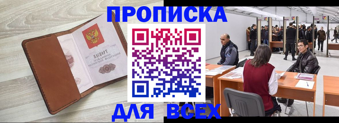 временная регистрация для всех в Миньяре